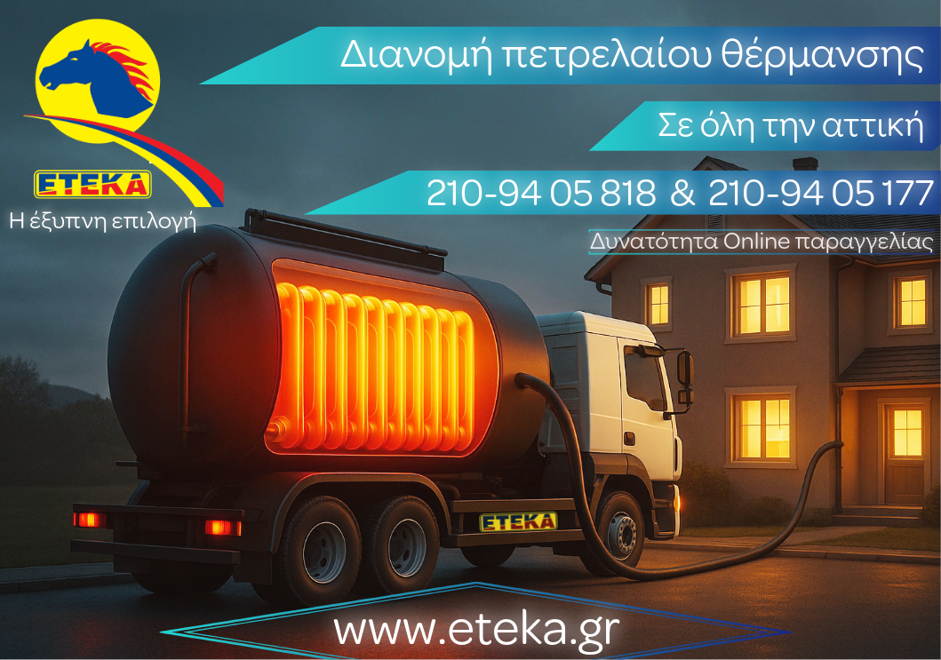 ΠΕΤΡΕΛΑΙΟ<br> ΘΕΡΜΑΝΣΗΣ
